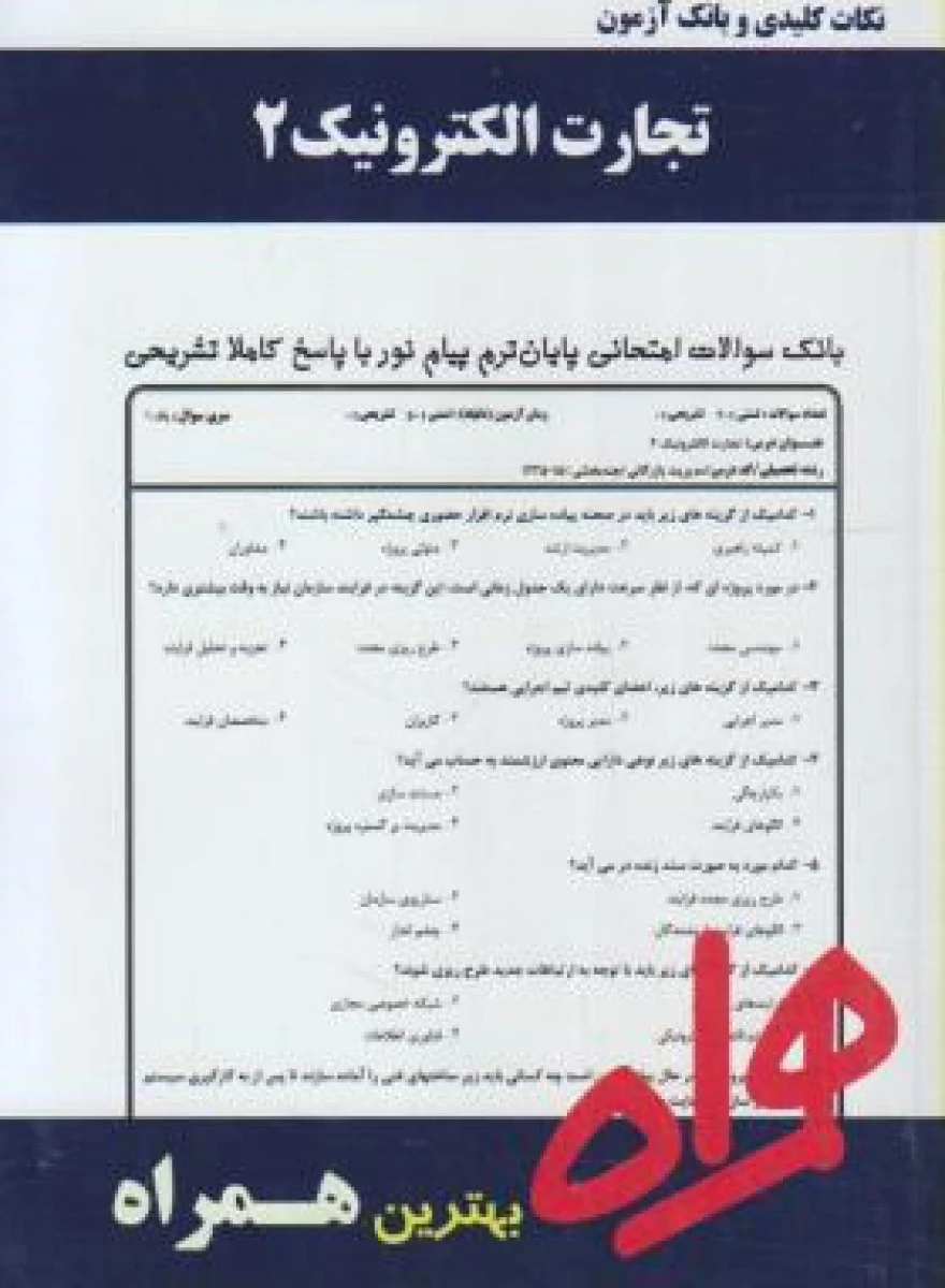 تجارت الکترونیک 2 / نکات کلیدی و بانک آزمون همراه