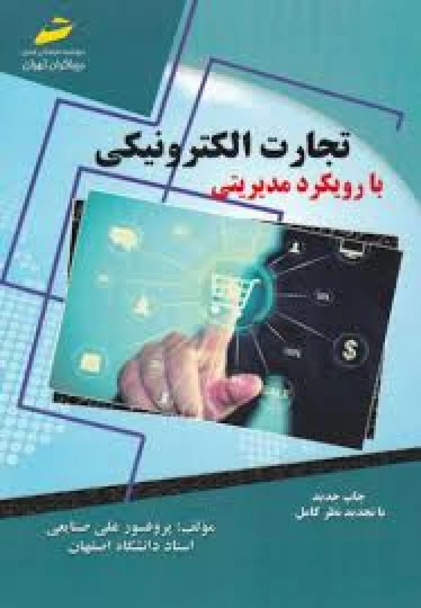 تجارت الکترونیکی با رویکرد مدیریتی / علی صنایعی / نشردیباگران