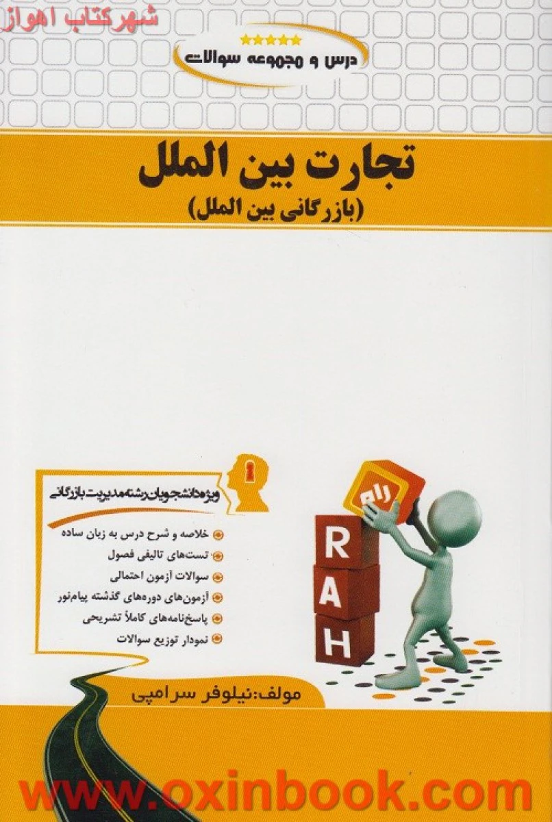 تجارت بین الملل ( بازرگانی بین الملل ) ( راهنمای کتاب پیام نور ) / انتشارات راه