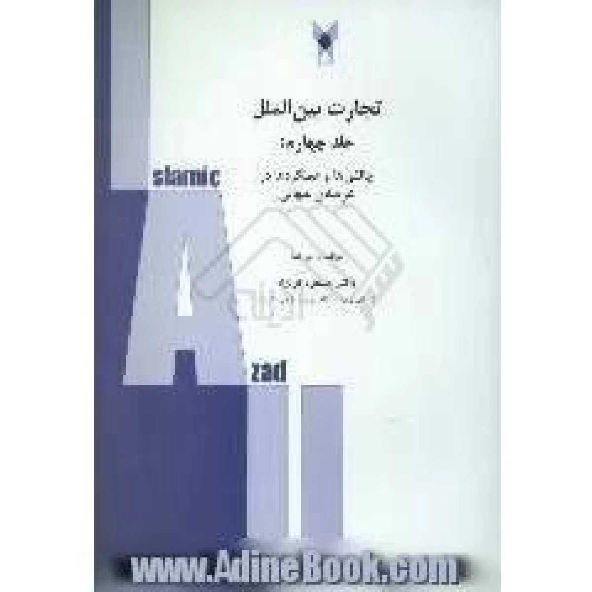 تجارت بین الملل جلد دوم / مسعود نو نژاد / دانشگاه آزاد اسلامی