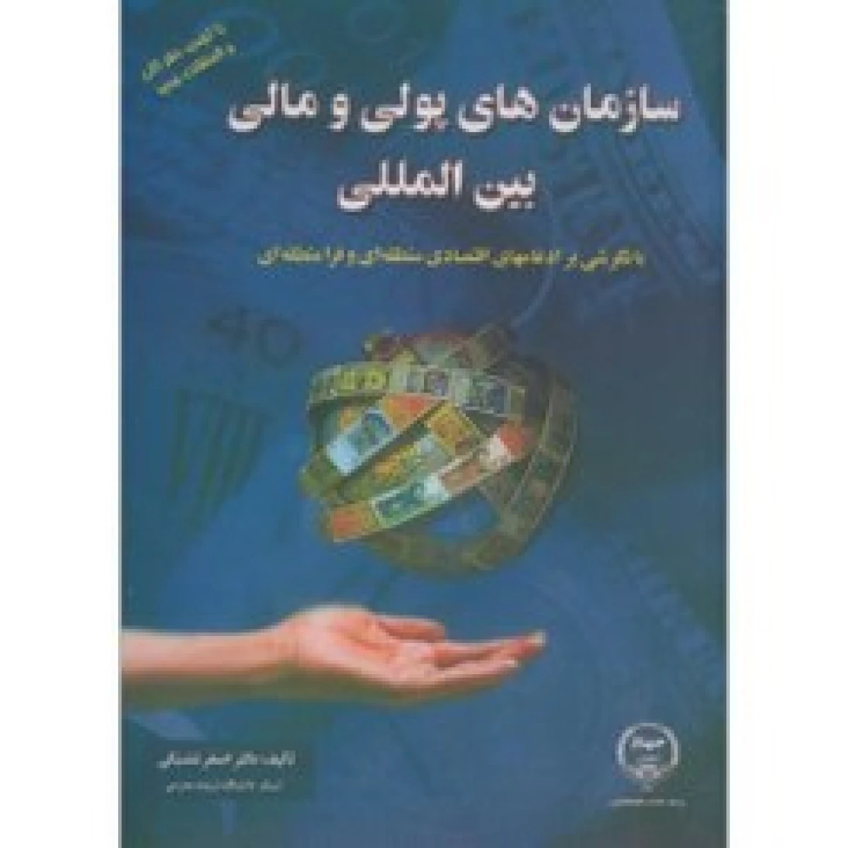 تجارت بین الملل سازمانهای تجاری بین المللی جلدسوم / مسعود نونژاد / آزادشیراز