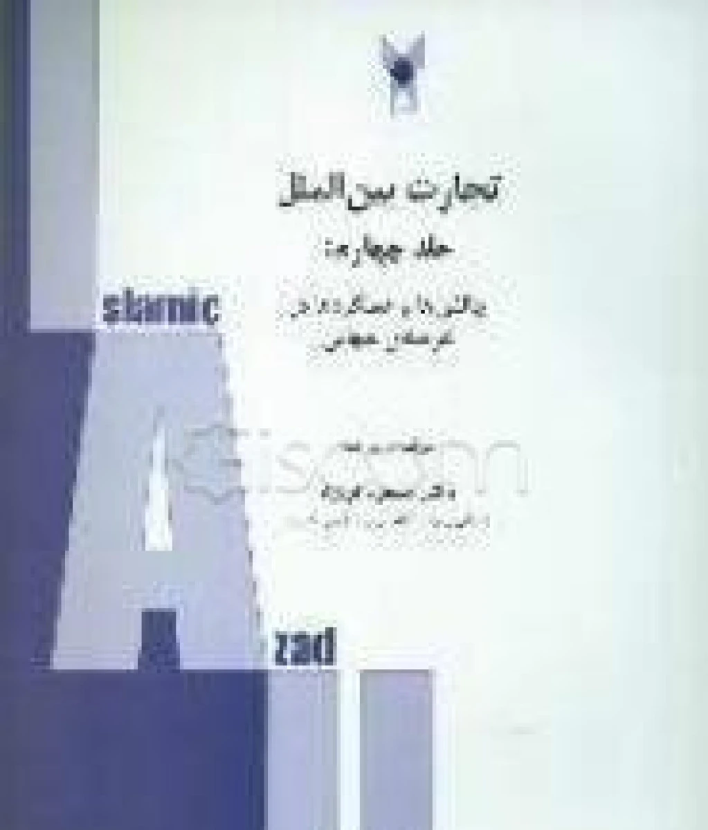 تجارت بین الملل چالشها و عملکردها جلد چهارم / مسعود نونژاد / دانشگاه آزادشیراز