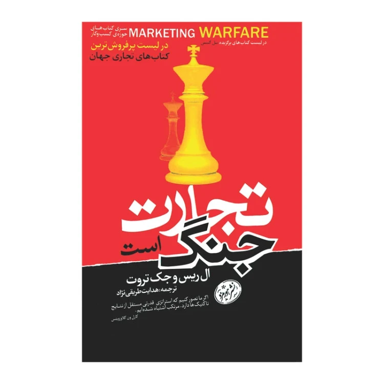 تجارت جنگ است ال ریس جک تروت هدایت طریقی نژاد هورمزد