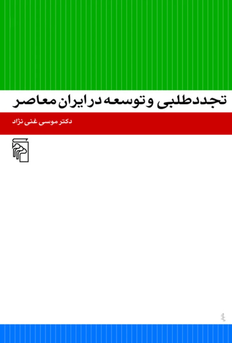 تجددطلبی وتوسعه درایران معاصر/موسی غنی نژاد/نشرمرکز
