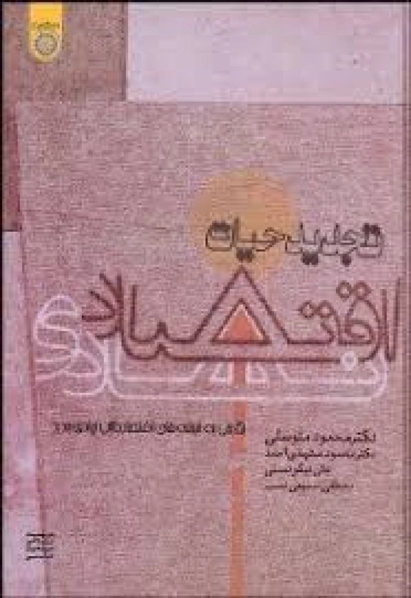 تجدید حیات اقتصاد نهادی / محمود متوسلی / دانشگاه امام صادق