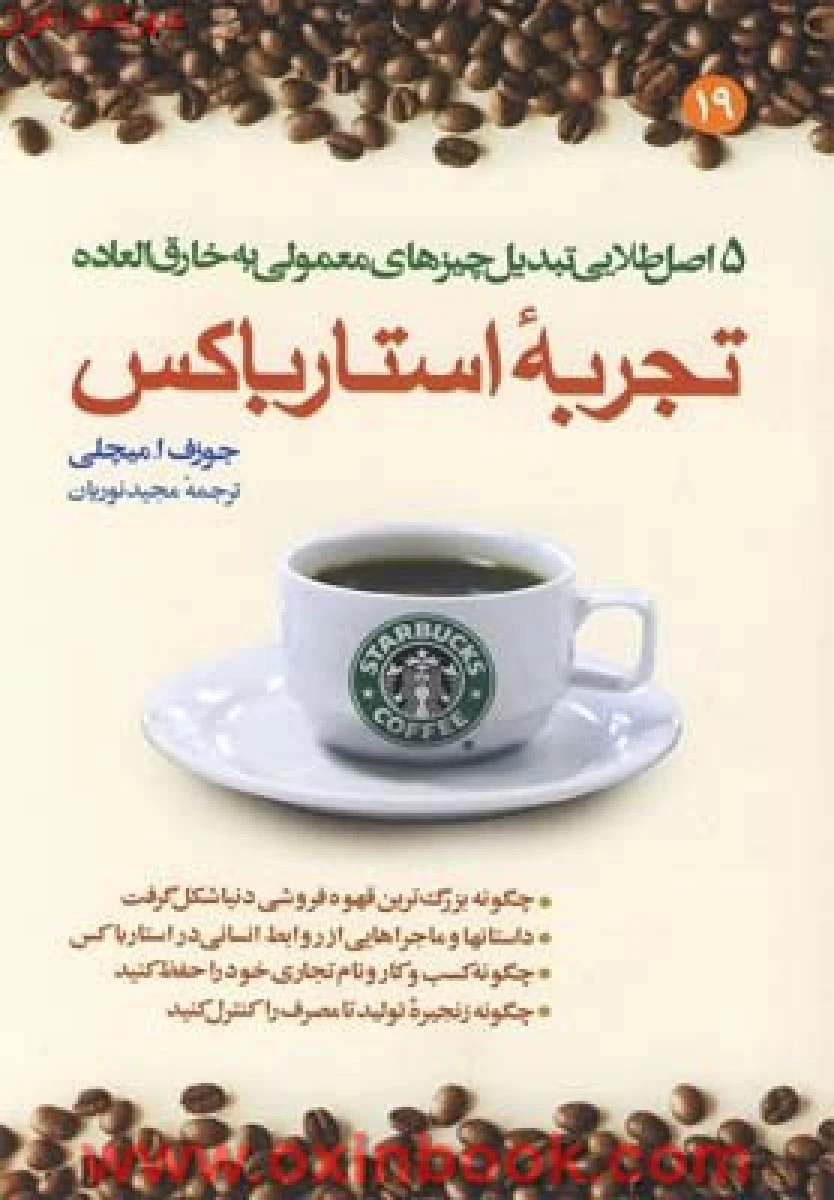 تجربه استارباکس / میچلی / نوریان / نشر مبلغان