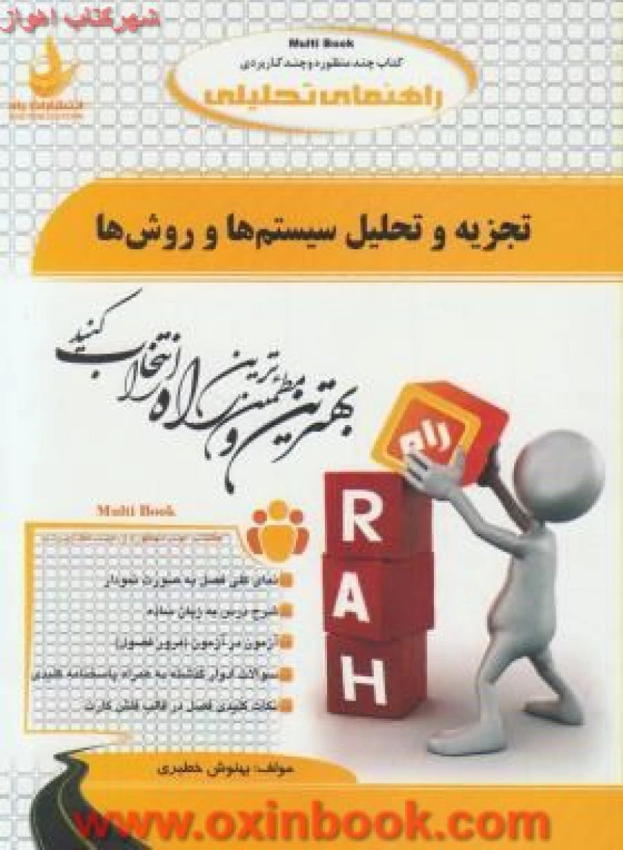 تجزیه و تحلیل سیستمها و روشها ( بر اساس کتاب پرهیزگار ) ( راهنمای کتاب پیام نور ) / انتشارات راه