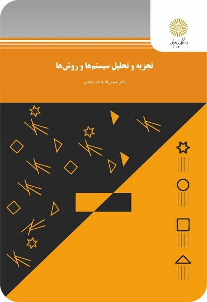 تجزیه و تحلیل سیستمها و روشها