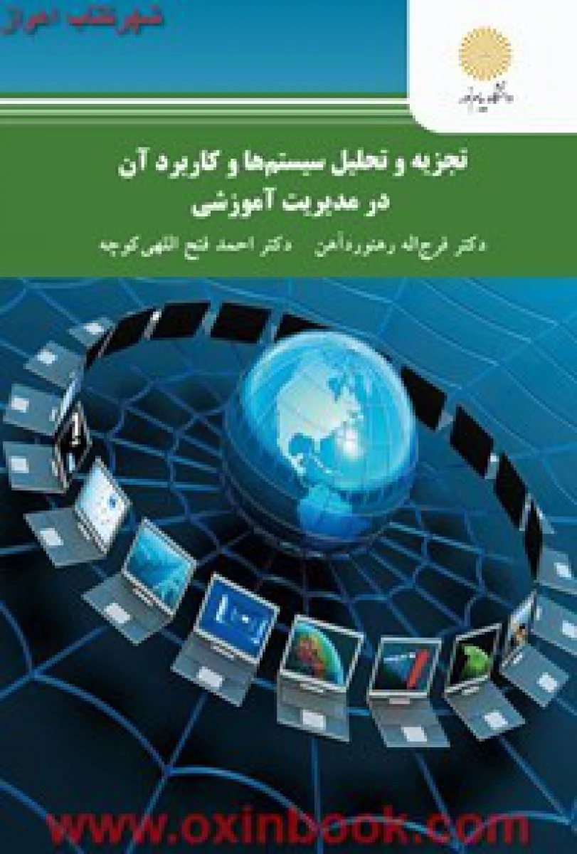 تجزیه و تحلیل سیستمها وکاربرد آن در مدیریت آموزشی/ رهنورد آهن / انتشارات دانشگاه پیام نور