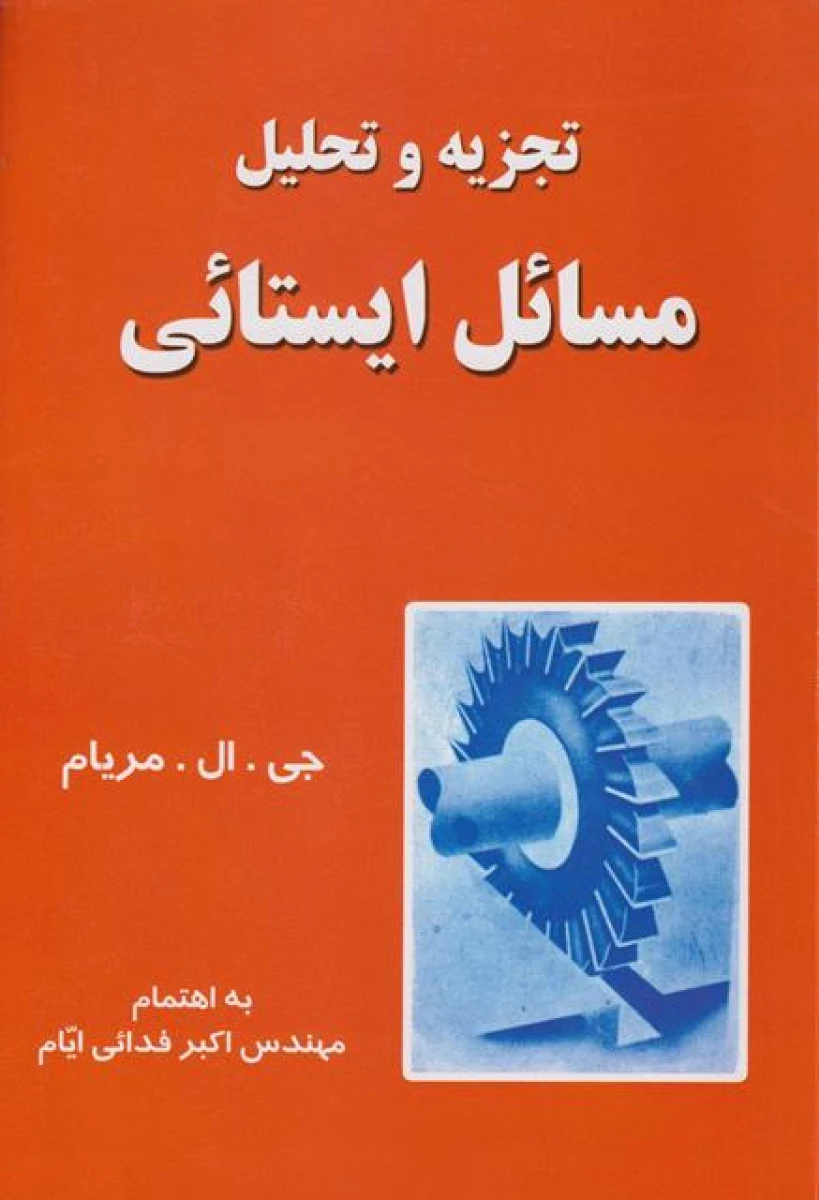 تجزیه و تحلیل مسائل ایستائی / جی ال مریام / اکبر فدائی ایام / نشرآزاده