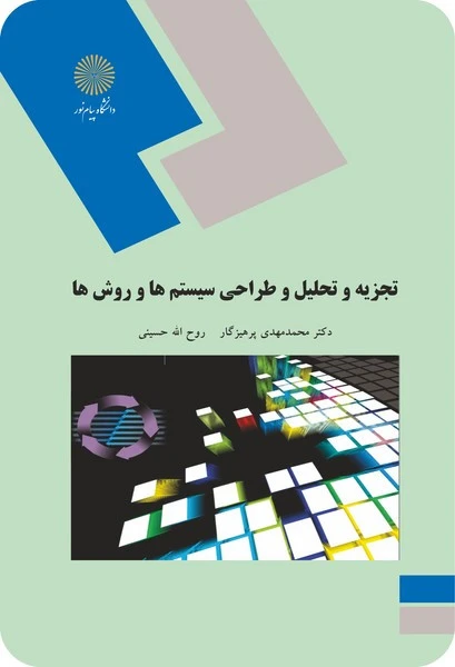 تجزیه و تحلیل و طراحی سیستم ها و روش ها