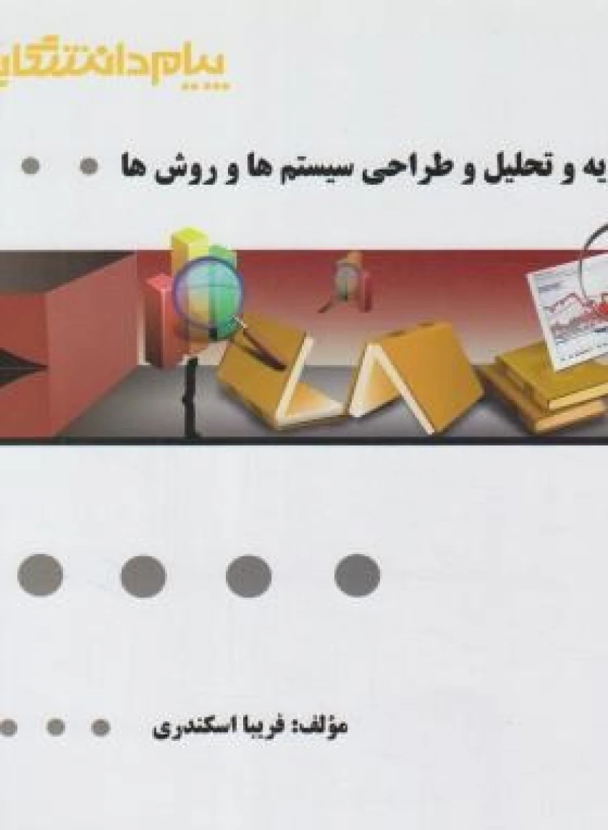تجزیه و تحلیل و طراحی سیستم ها و روشها ( راهنمای کتاب پیام نور ) / نشرپیام دانشگاهی