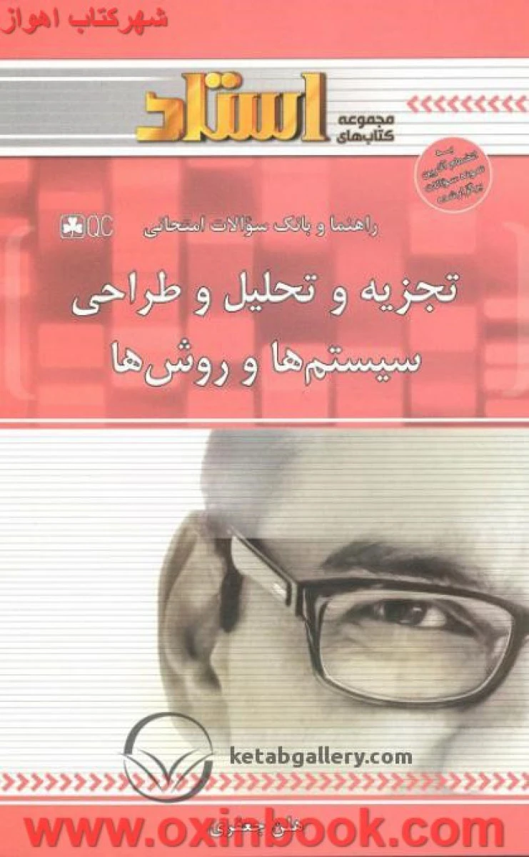 تجزیه و تحلیل و طراحی سیستمها و روشها ( راهنمای کتاب پیام نور ) / استاد