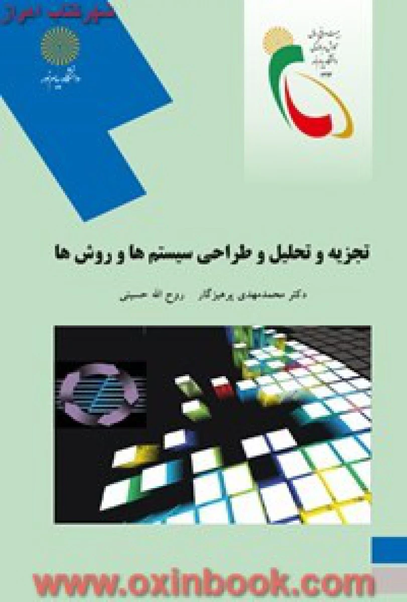 تجزیه و تحلیل و طراحی سیستمها و روشها / پرهیزگار / انتشارات دانشگاه پیام نور