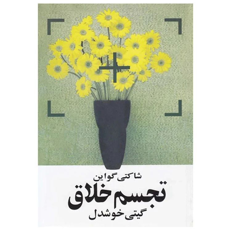 تجسم خلاق شاکتی گواین گیتی خوشدل روشنگران و مطالعات زنان