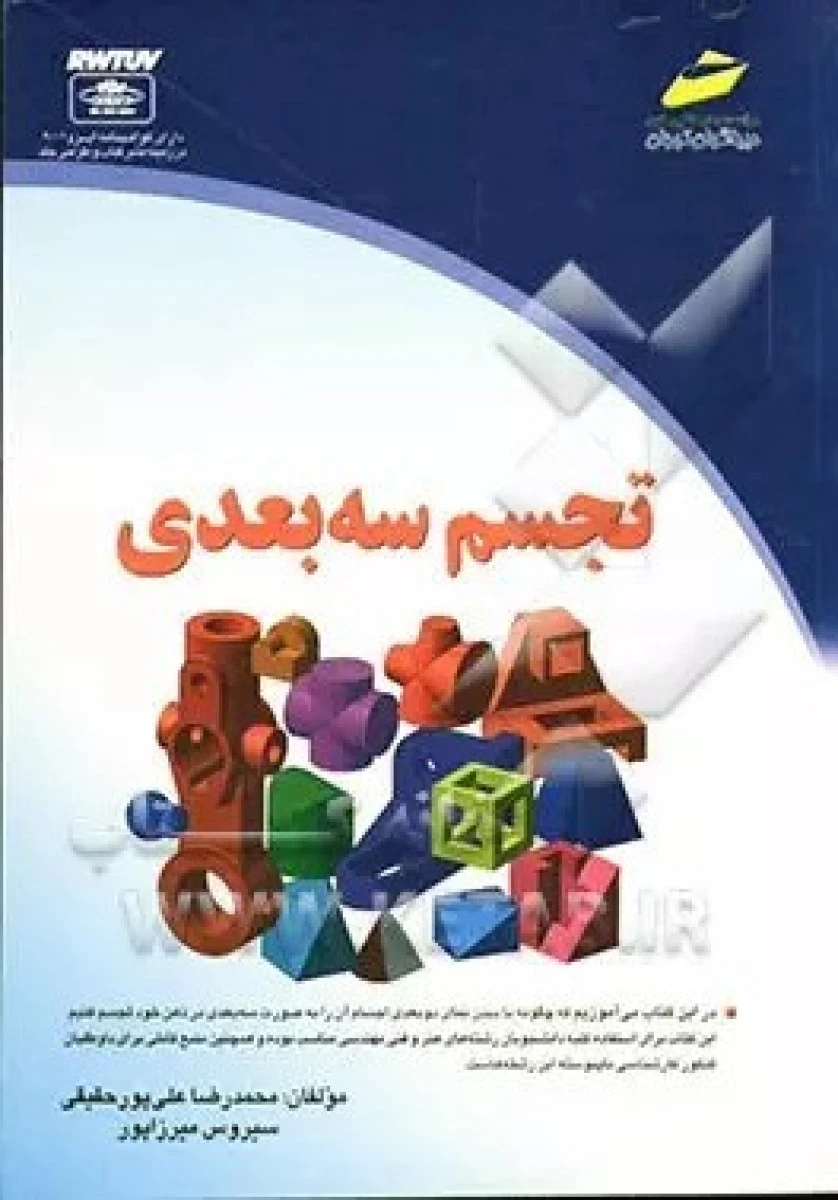 تجسم سه بعدی / محمدرضا علی پور حقیقی