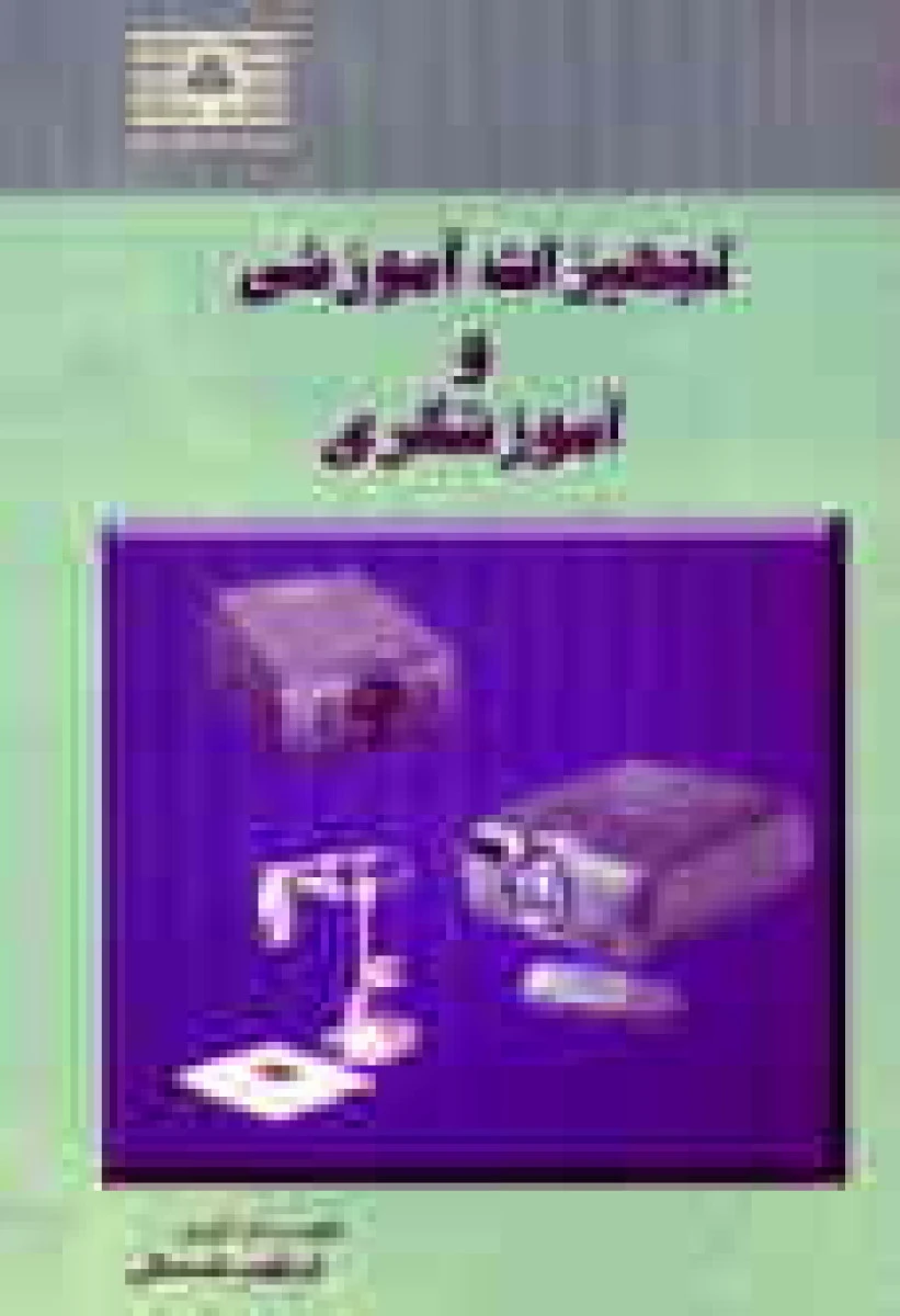 تجهیزات آموزشی و آموزشگری / ابراهیم شمسایی / دانشگاه زنجان