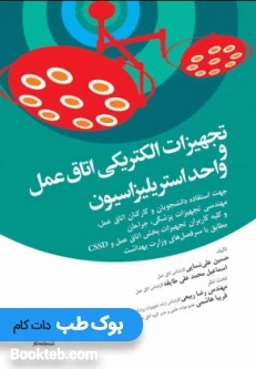 تجهیزات الکتریکی اتاق عمل و واحد استریلیزاسیون