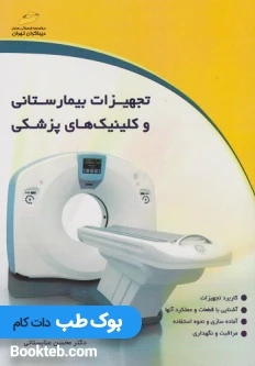 تجهیزات بیمارستانی و کلینیک های پزشکی