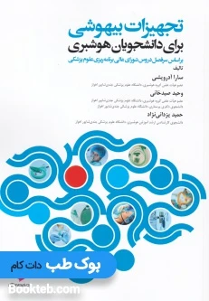 تجهیزات بیهوشی برای دانشجویان هوشبری