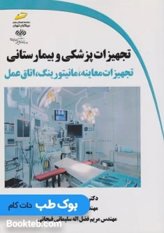 تجهیزات پزشکی و بیمارستانی