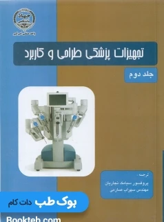 تجهیزات پزشکی وبستر طراحی و کاربرد جلد دوم
