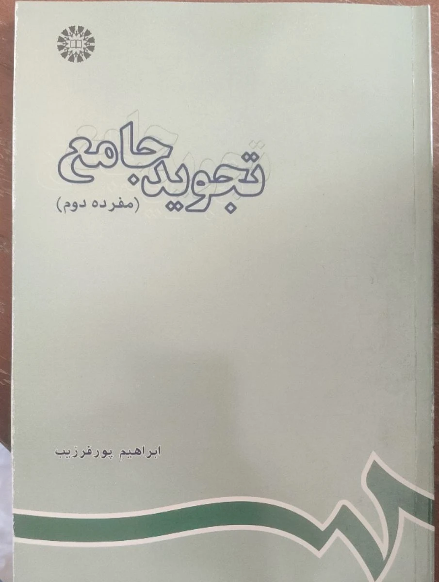تجوید جامع مفرده دوم / ابراهیم پورفرزیب / سمت593