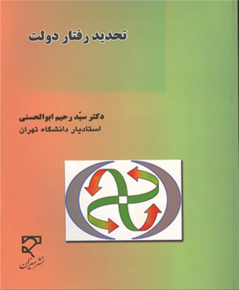 تحدید رفتار دولت / رحیم ابوالحسنی / نشرمیزان
