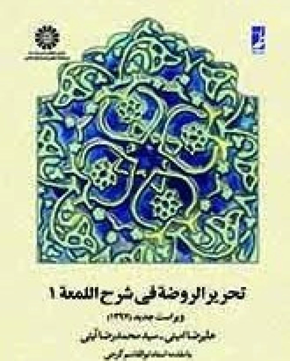 تحریر الروضه فی شرح اللمعه جلد 1 ویرایش اول / محمدرضا آیتی / علیرضا امینی / سمت657
