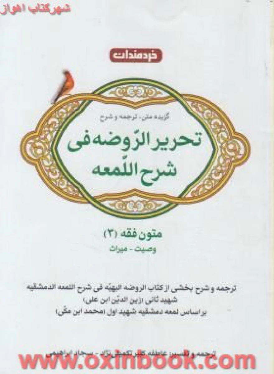 تحریر الروضه فی شرح اللمعه ( متون فقه3 ) ( راهنمای کتاب پیام نور ) / خرمندان