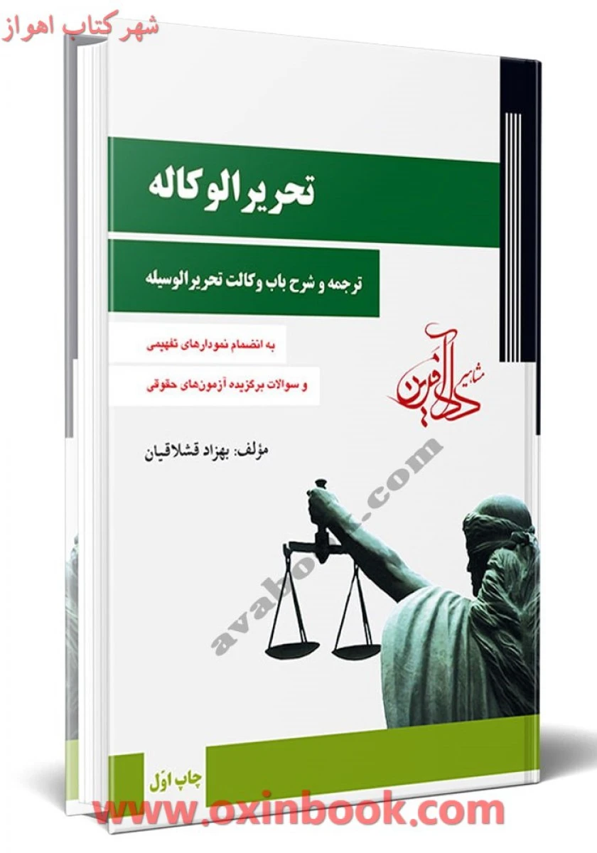 تحریرالوکاله / ترجمه و شرح باب وکالت تحریرالوسیله / بهزاد قشلاقیان / دادآفرین