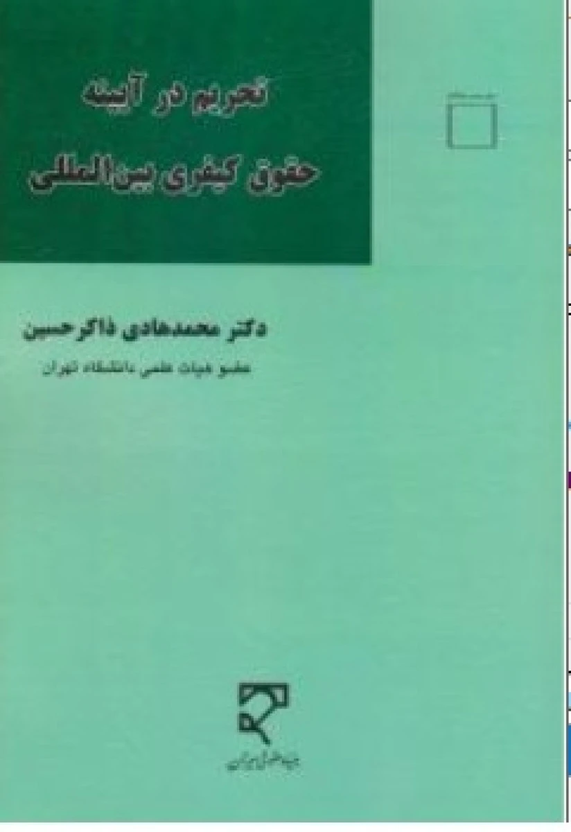 تحریم در آیینه حقوق کیفری بین المللی / محمد هادی ذاکر حسین / میزان
