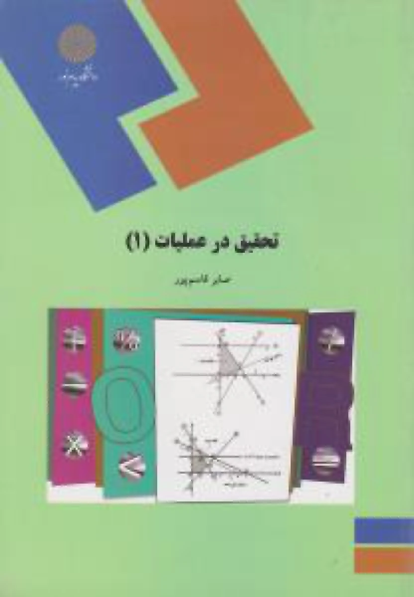تحقیق در عملیات 1 / صابر قاسم پور/ انتشارات دانشگاه پیام نور