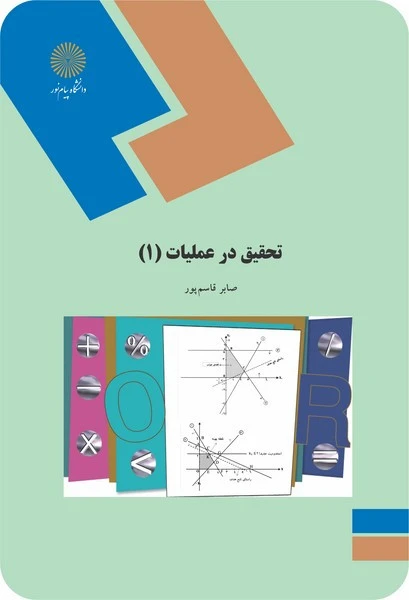 تحقیق در عملیات 1