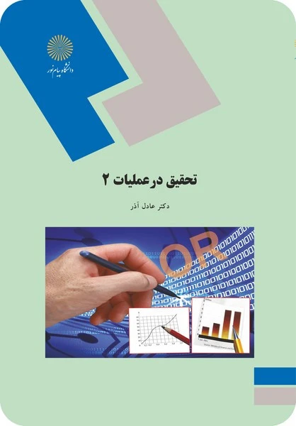 تحقیق در عملیات 2 (مدیریت)