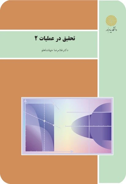 تحقیق در عملیات 2