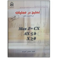 تحقیق در عملیات (برنامه ریزی خطی)