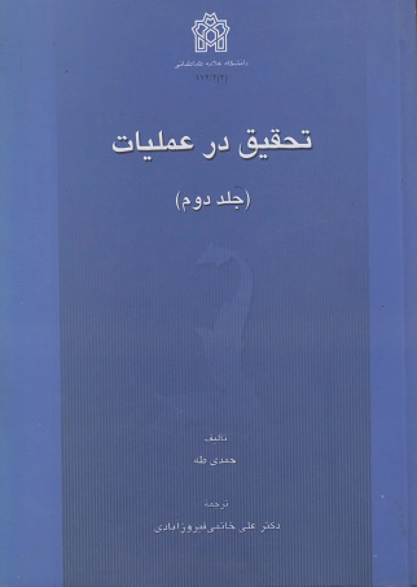 تحقیق در عملیات جلد 2 / حمدی طه / علی خاتمی خاتمی فیروزآبادی