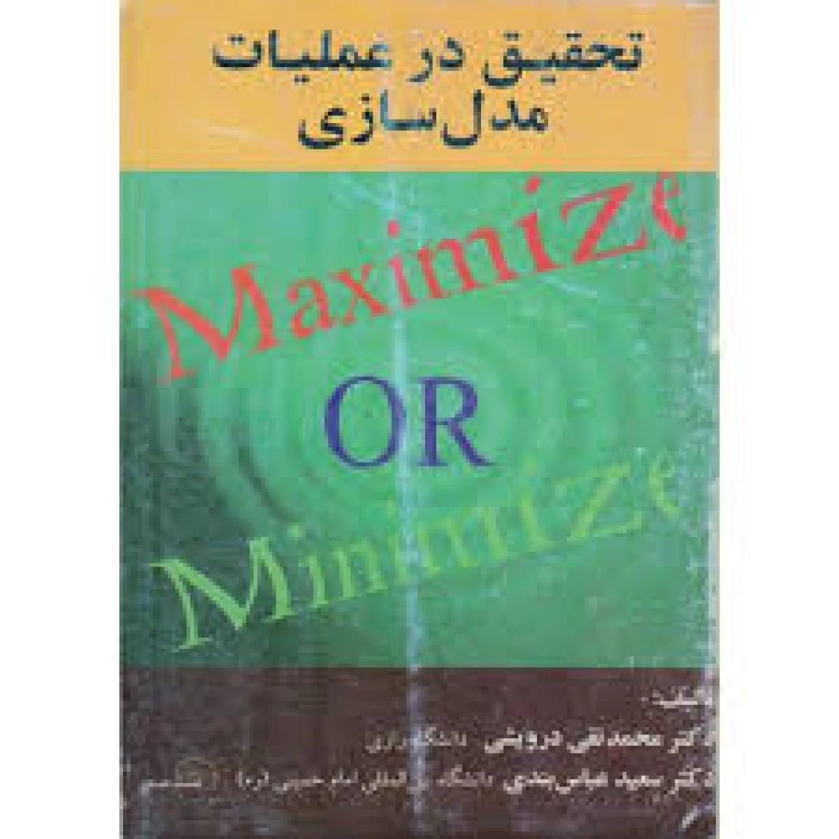 تحقیق در عملیات مدل سازی / محمدتقی درویشی / سعید عباس بندی / گسترش علوم پایه