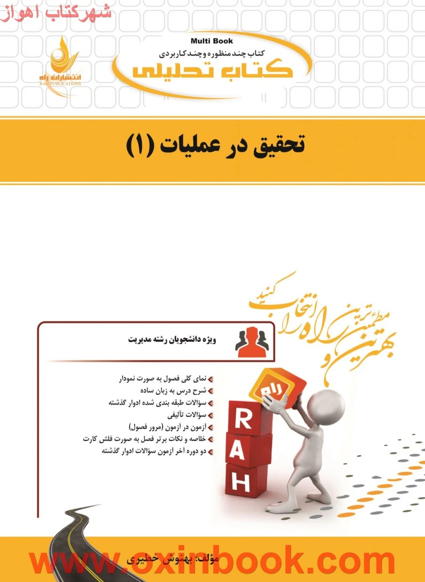 تحقیق درعملیات 1 ( راهنمای کتاب پیام نور ) / انتشارات راه