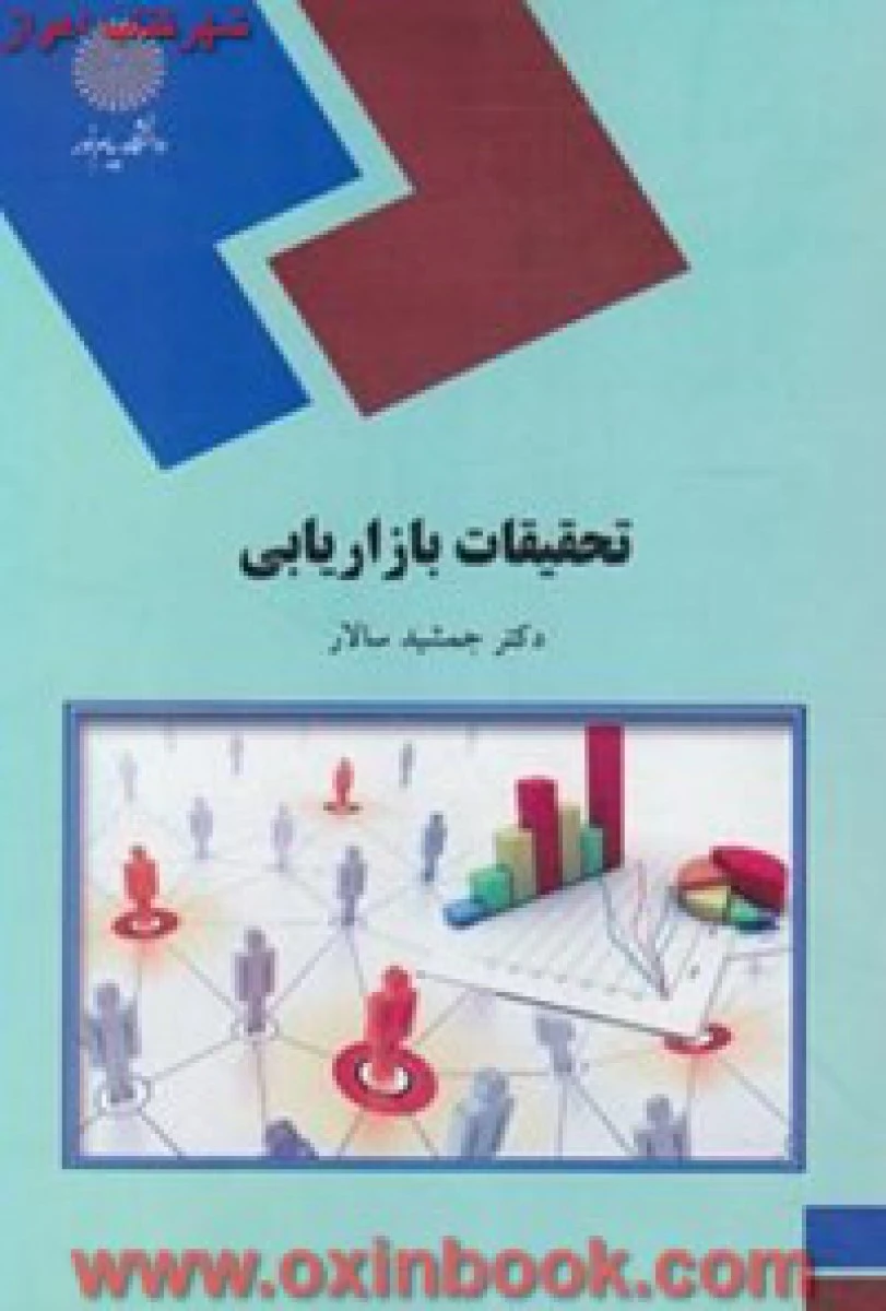 تحقیقات بازاریابی / جمشید سالار/ انتشارات دانشگاه پیام نور