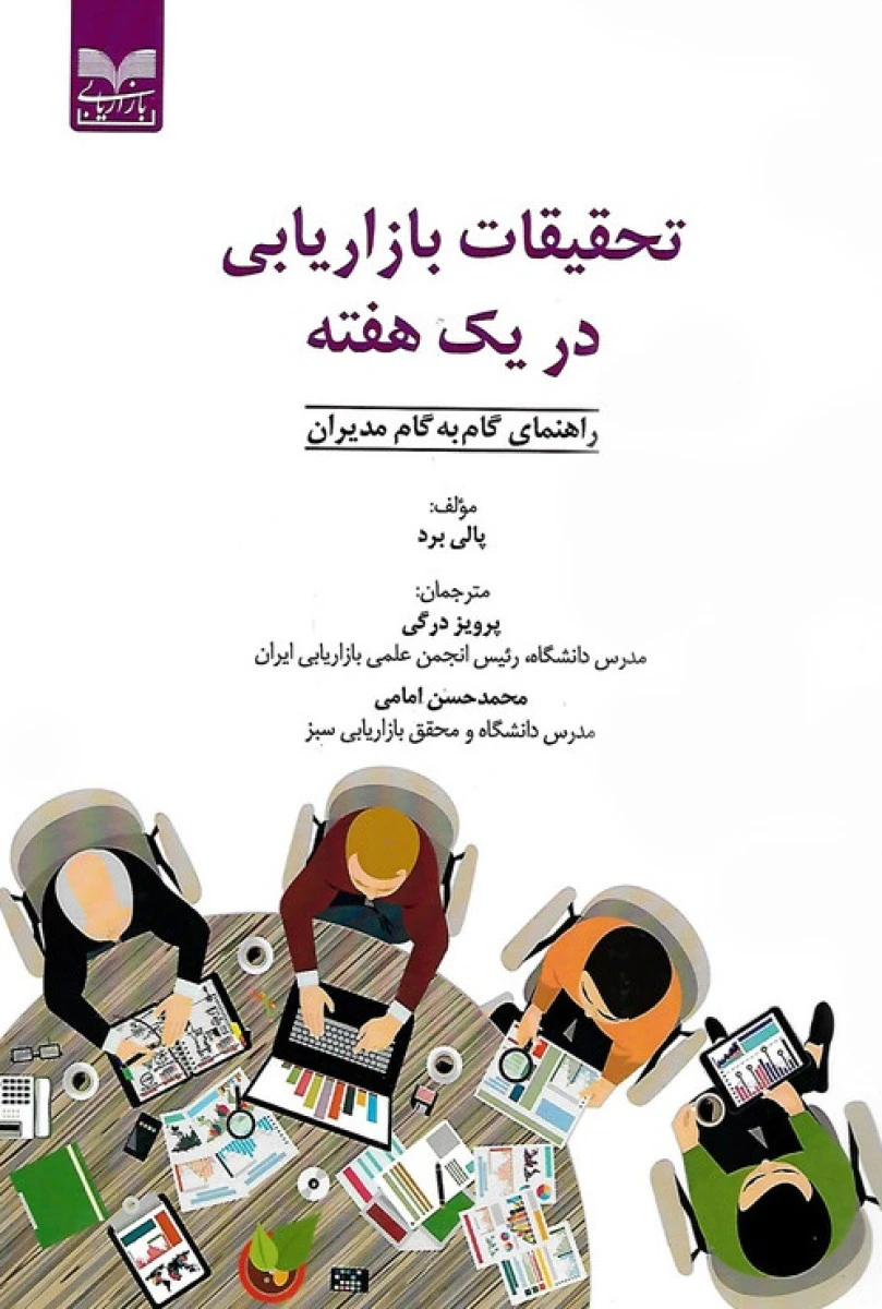 تحقیقات بازاریابی در یک هفته / پالی برد / پرویز درگی/ نشر بازاریابی