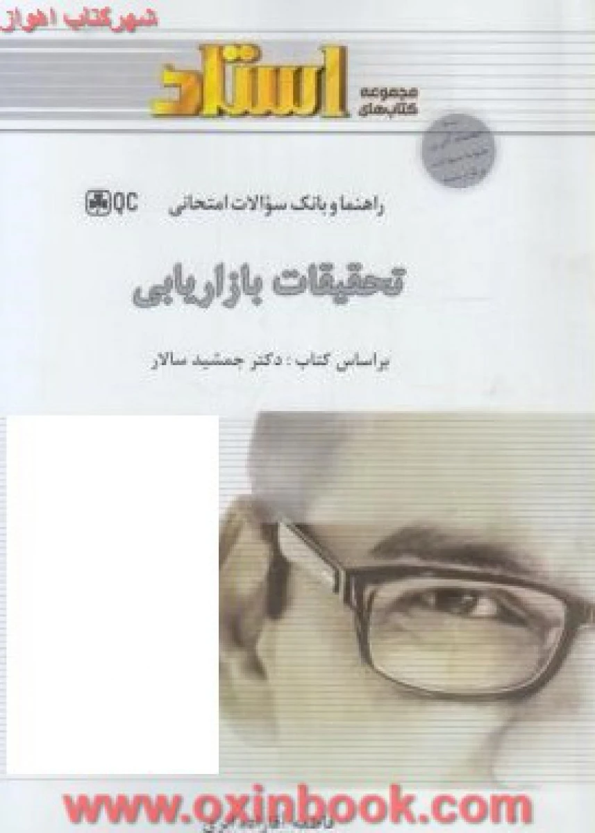 تحقیقات بازاریابی ( راهنمای کتاب پیام نور ) / استاد