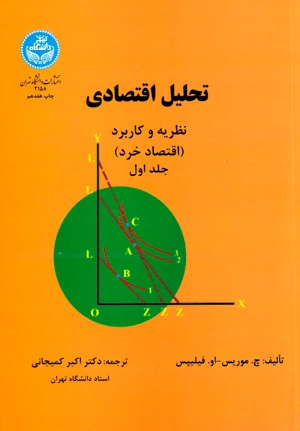 تحلیل اقتصادی جلد اول