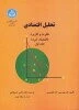 تحلیل اقتصادی: نظریه و کاربرد (اقتصاد خرد) (جلد 1)
