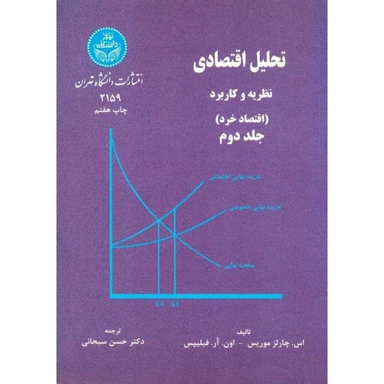 تحلیل اقتصادی نظریه و کاربرد ج دوم
