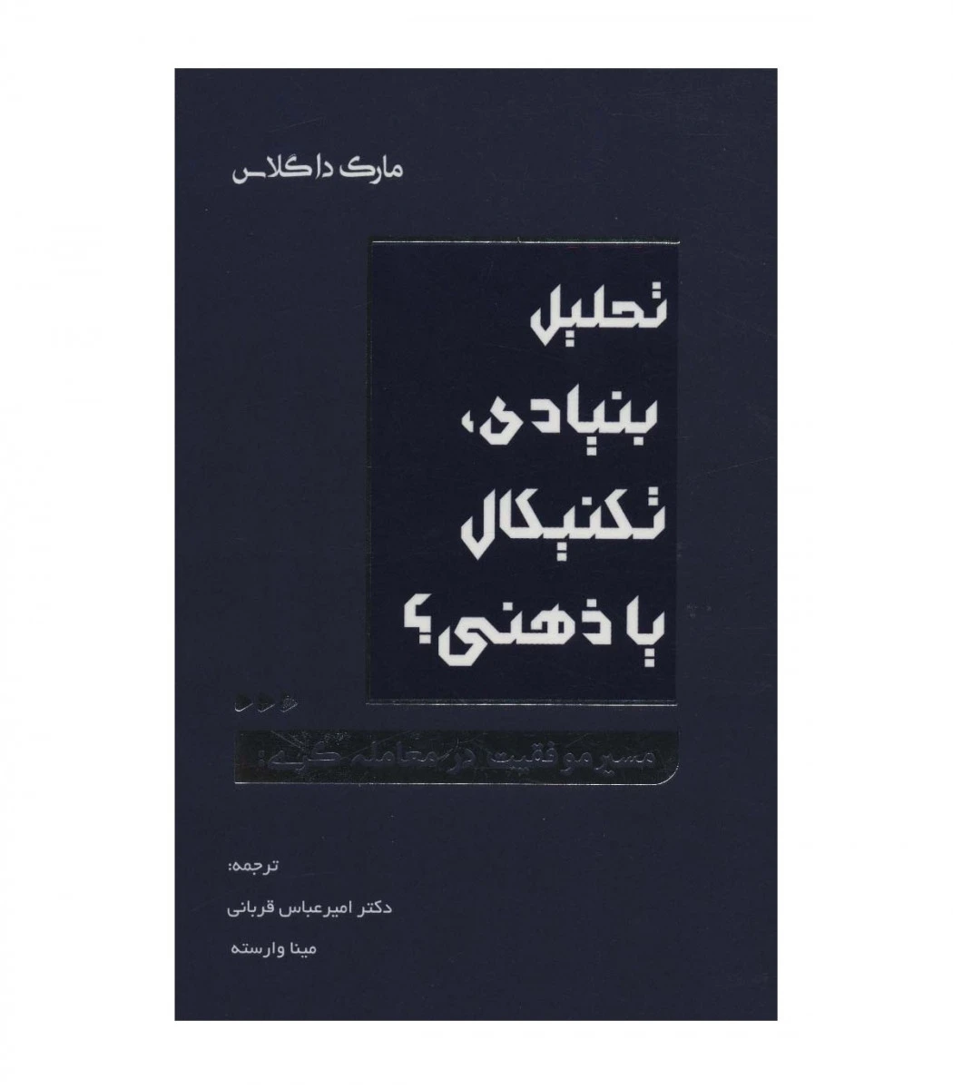 تحلیل بنیادی تکنیکال یا ذهنی/مارک داگلاس/امیرعباس قربانی/میما وارسته/نشرکاسین دانش