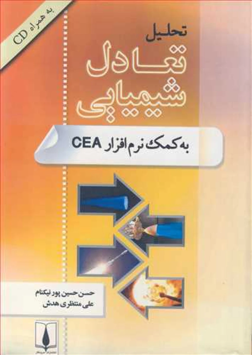 تحلیل تعادل شیمیایی به کمک نرم افزار CEA / حسن حسین پور نیکنام / نشرسرونگار