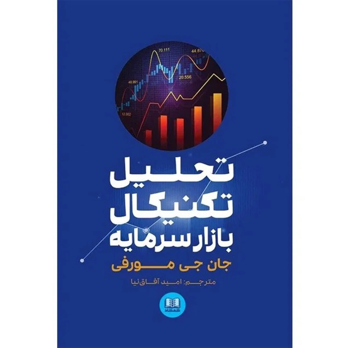 تحلیل تکنیکال بازار سرمایه / جان مورفی / امید آفاق نیا / نشرشمشاد