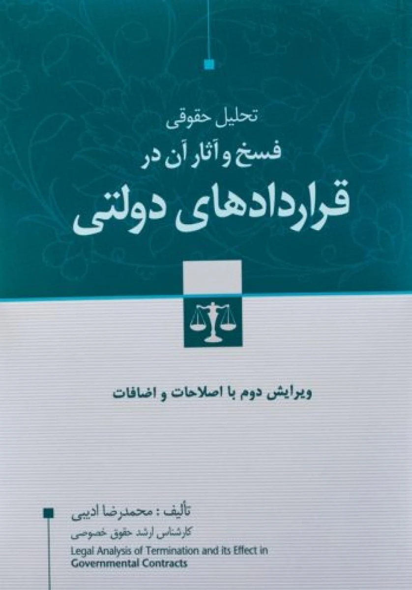 تحلیل حقوقی فسخ و آثار آن در قراردادهای دولتی / محمدرضا ادیبی / نشرجنگل